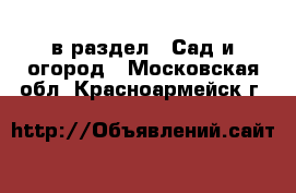  в раздел : Сад и огород . Московская обл.,Красноармейск г.